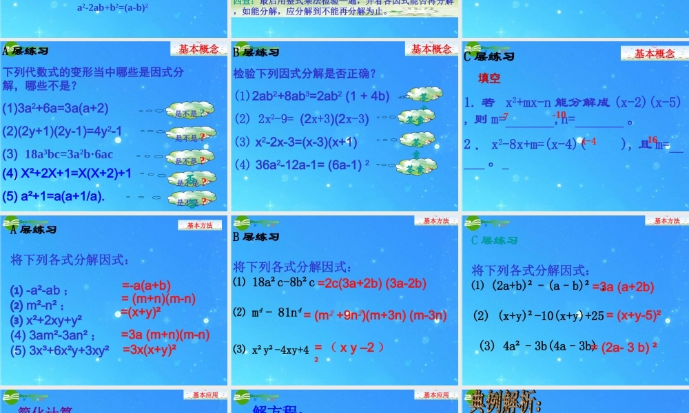 七年级数学下册 第六章(因式分解的复习课)课件 浙教版 课件