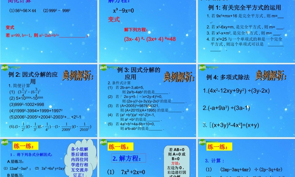 七年级数学下册 第六章(因式分解的复习课)课件 浙教版 课件
