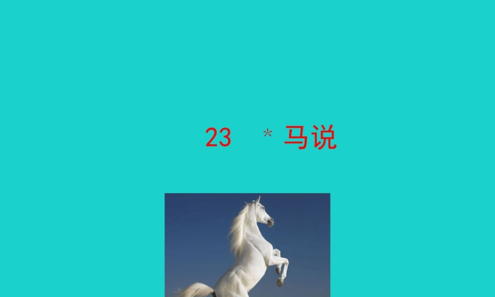 八年级语文下册 第六单元 23 马说课件 八年级语文下册 第六单元 23 马说课件+素材 新人教版 八年级语文下册 第六单元 23 马说课件+素材 新人教版-2