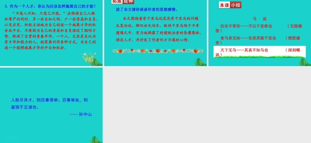 八年级语文下册 第六单元 23 马说课件 八年级语文下册 第六单元 23 马说课件+素材 新人教版 八年级语文下册 第六单元 23 马说课件+素材 新人教版-2