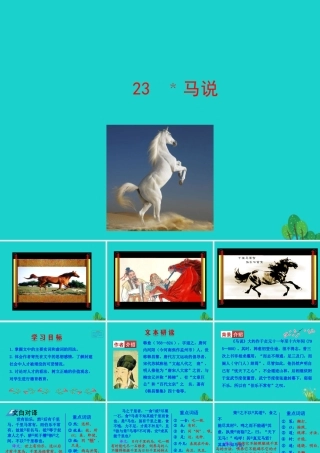 八年级语文下册 第六单元 23 马说课件 八年级语文下册 第六单元 23 马说课件+素材 新人教版 八年级语文下册 第六单元 23 马说课件+素材 新人教版-2