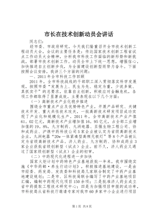 市长在技术创新动员会讲话