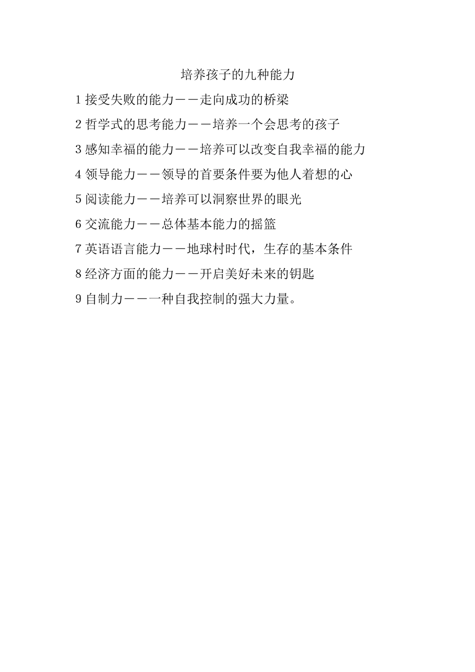 培养孩子的九种能力_第1页