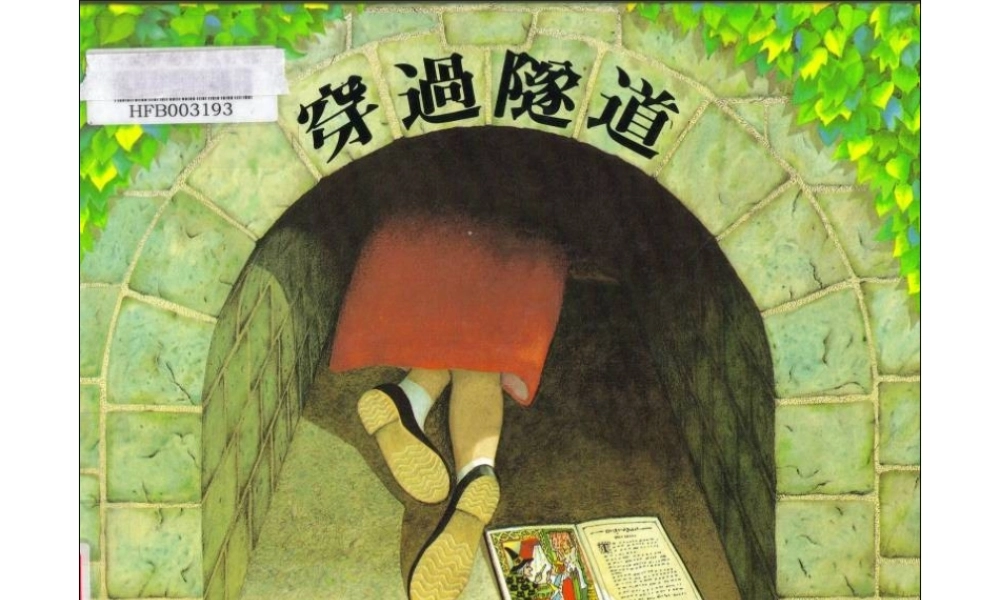 绘本《隧道》PPT