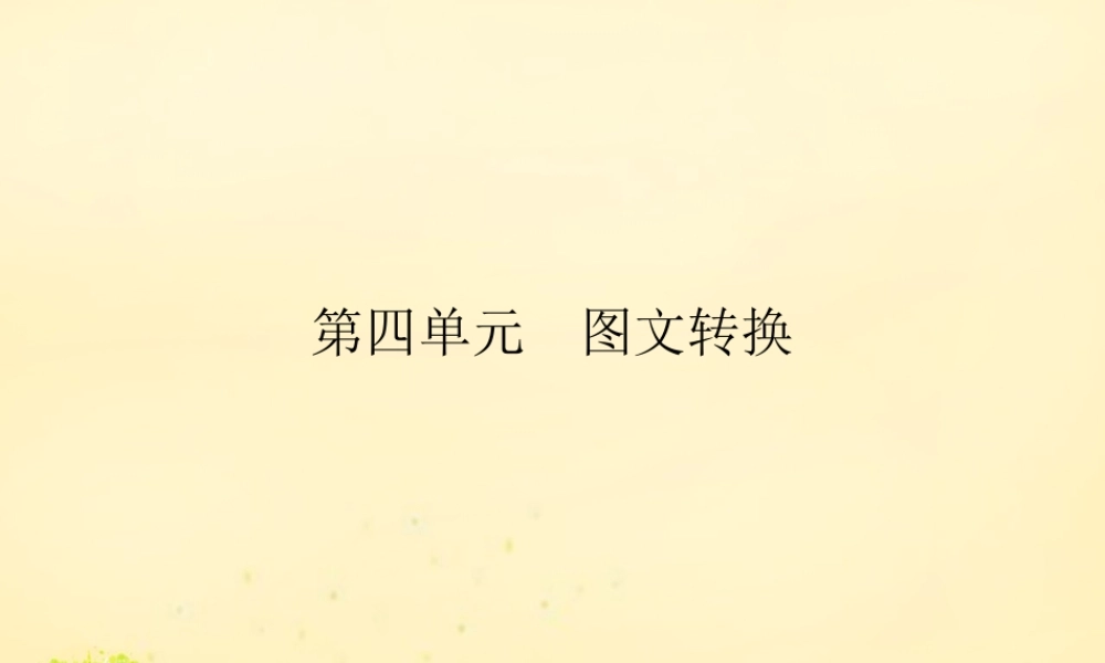 全国版高考语文一轮复习第1部分语言文字运用第四单元图表文转换课件
