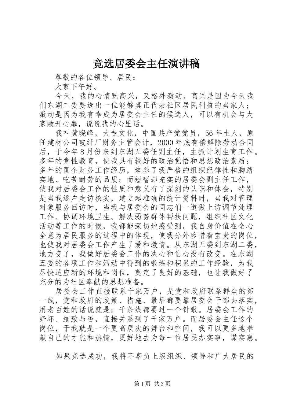 竞选居委会主任演讲稿_第1页