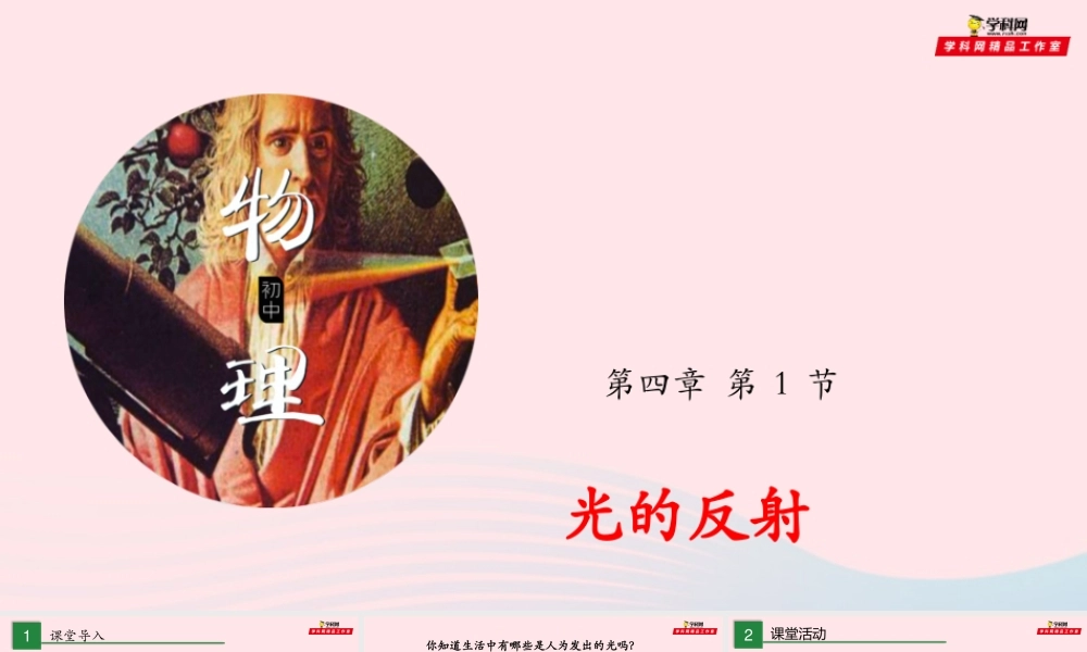 专题4.1光的反射课件 八年级物理全册 4.1 光的反射课件+素材 (新版)沪科版 八年级物理全册 4.1 光的反射课件+素材 (新版)沪科版