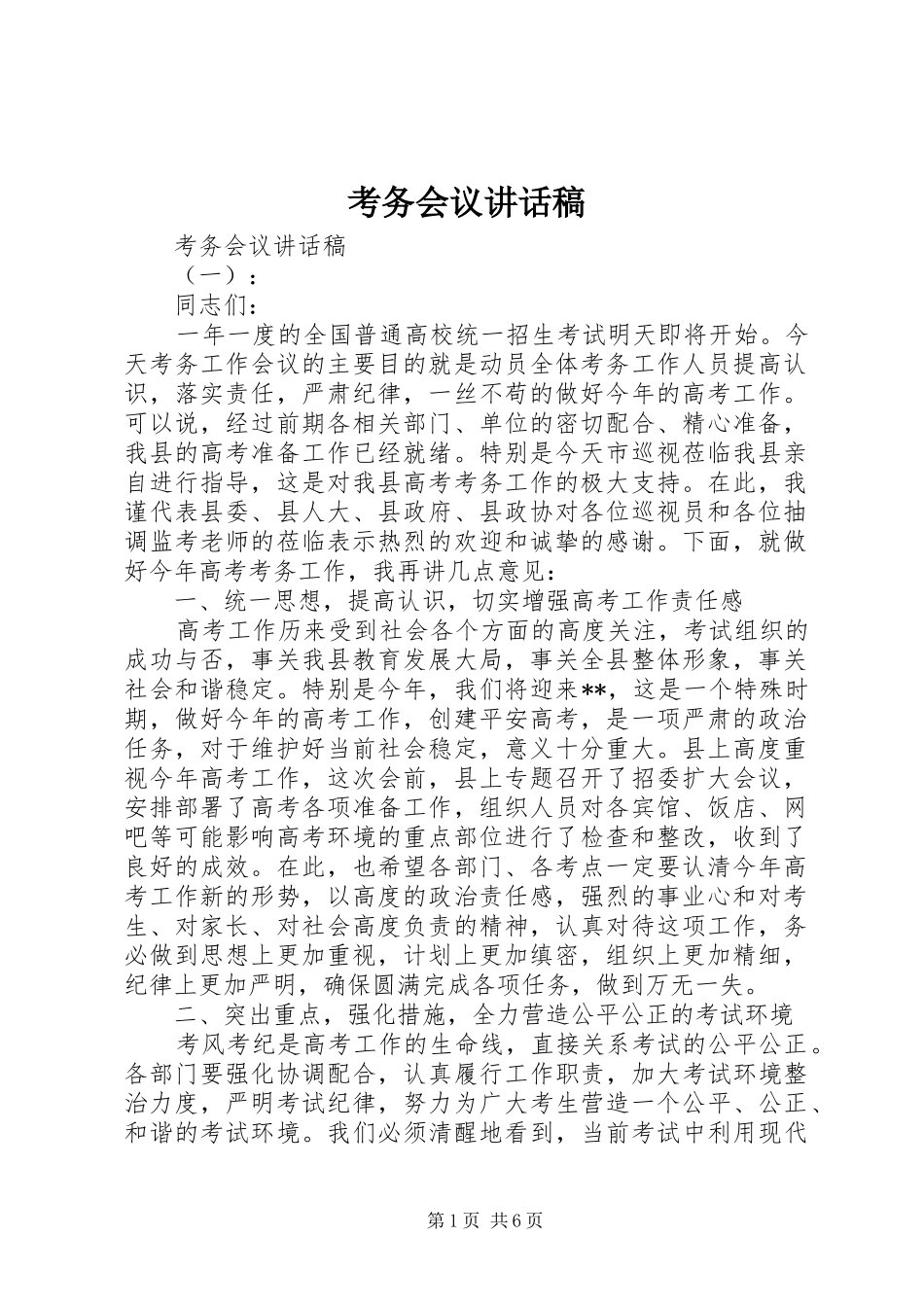 考务会议讲话稿_第1页