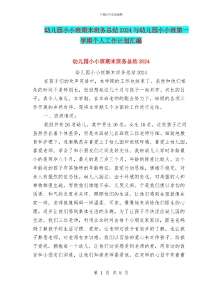 幼儿园小小班期末班务总结2024与幼儿园小小班第一学期个人工作计划汇编