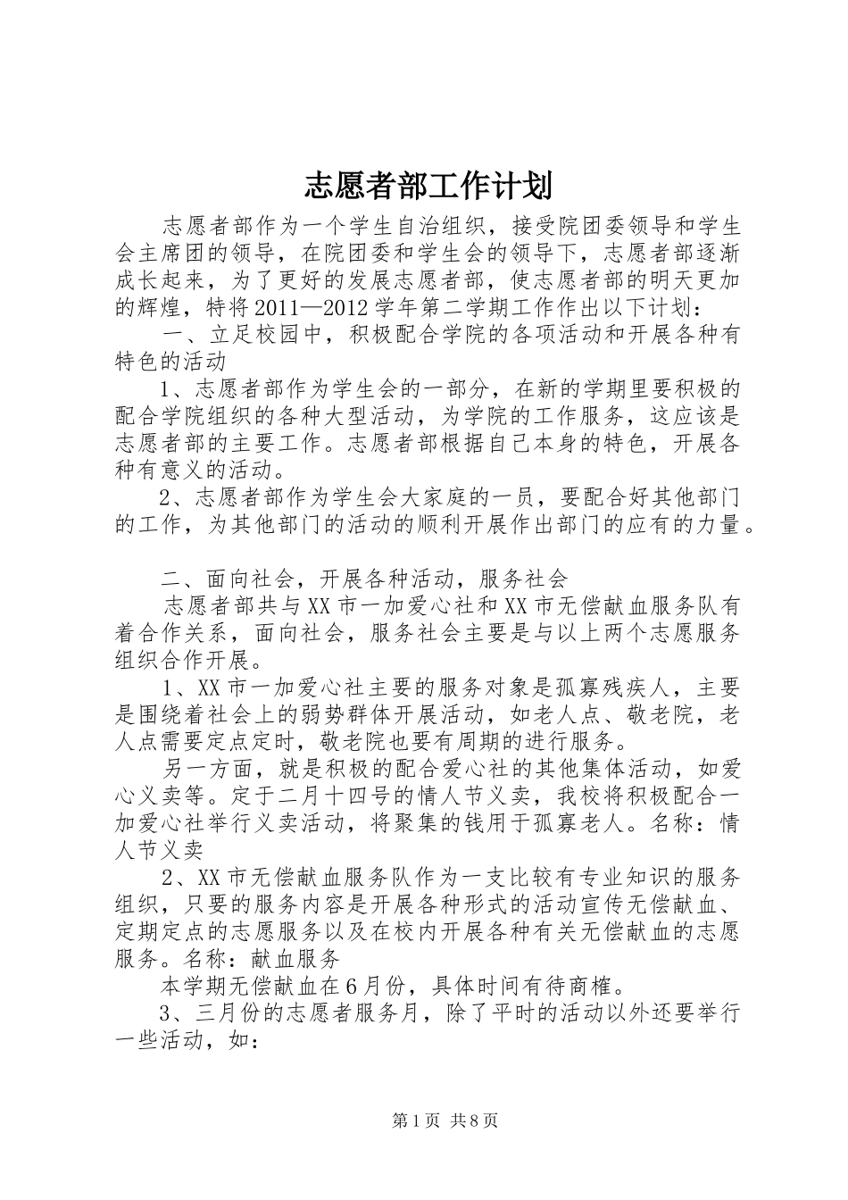 志愿者部工作计划_第1页