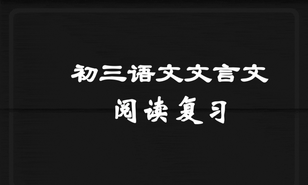 初三语文文言文阅读复习 课件