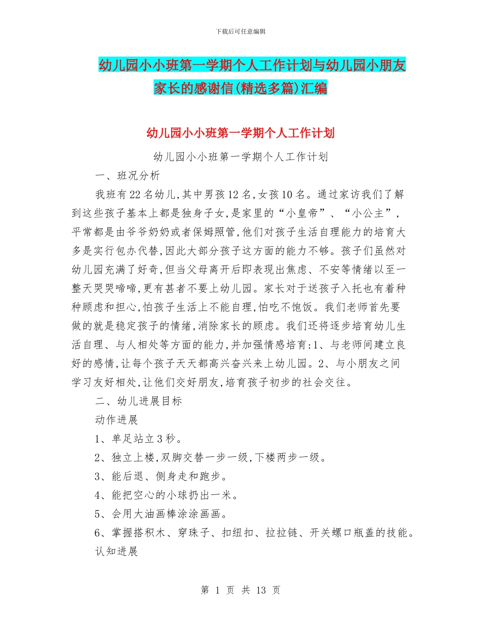 幼儿园小小班第一学期个人工作计划与幼儿园小朋友家长的感谢信汇编_第1页