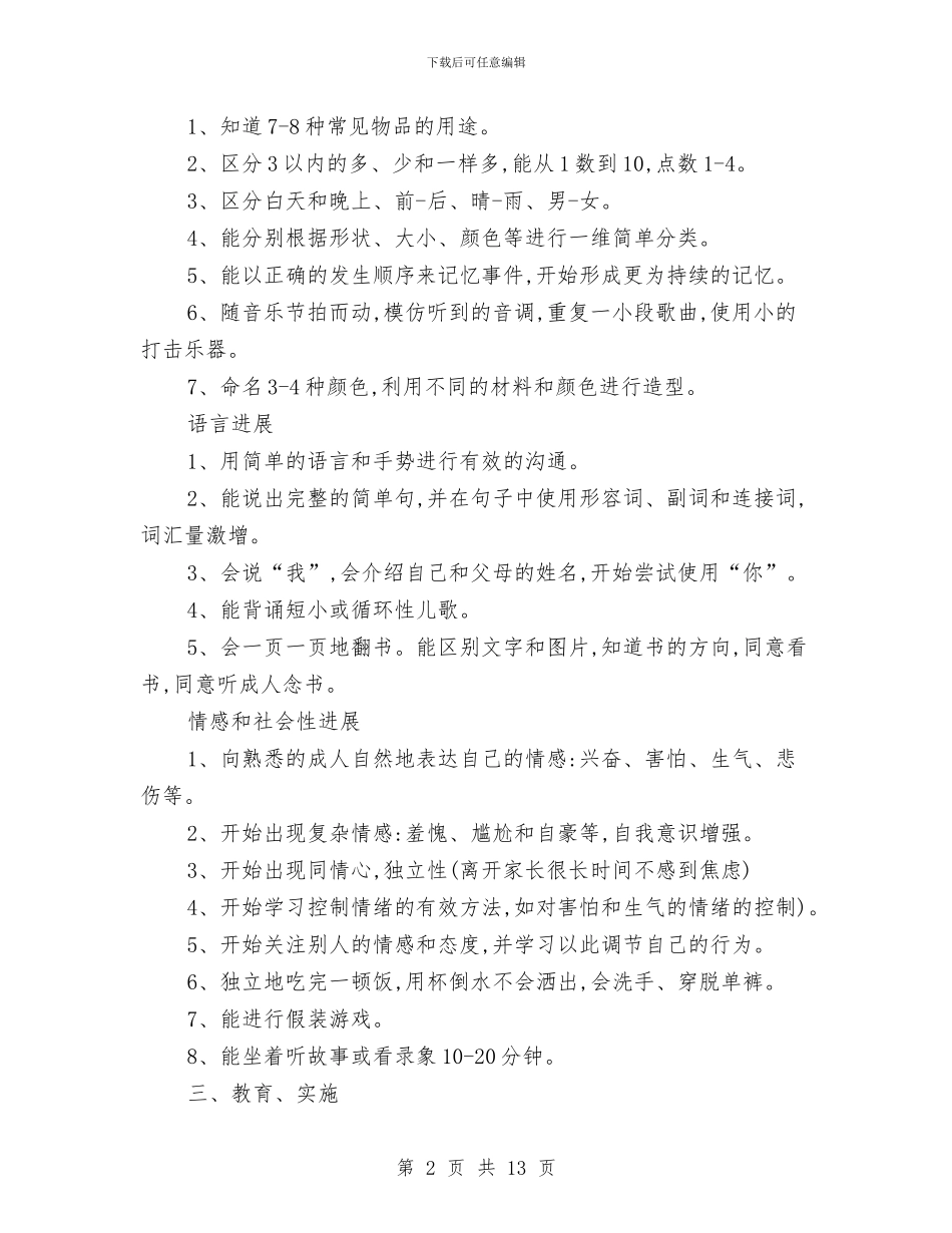 幼儿园小小班第一学期个人工作计划与幼儿园小朋友家长的感谢信汇编_第2页