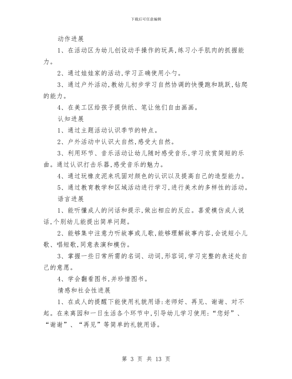 幼儿园小小班第一学期个人工作计划与幼儿园小朋友家长的感谢信汇编_第3页