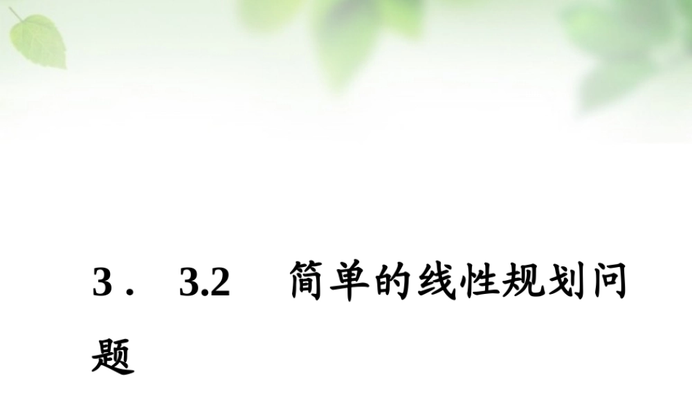 数学 3.3.2简单的线性规划问题课件 新人教A版必修5 课件