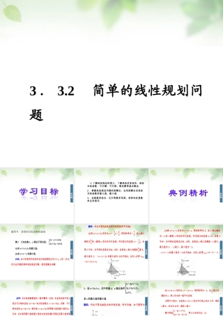 数学 3.3.2简单的线性规划问题课件 新人教A版必修5 课件
