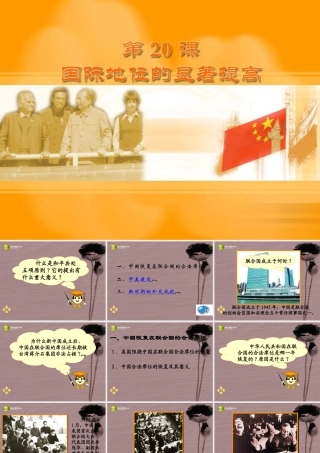 八年级历史下册(第国际地位的显著提高)课件 岳麓版 课件