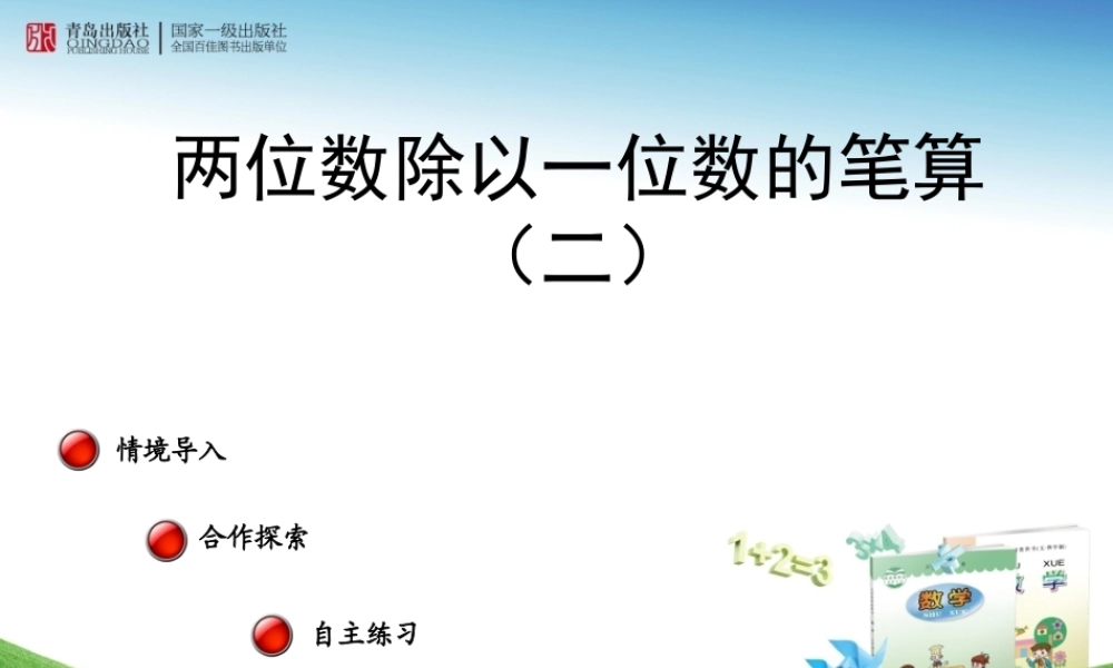 （课件）两位数除以一位数的笔算——信息窗二（第二课时）