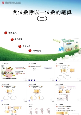 （课件）两位数除以一位数的笔算——信息窗二（第二课时）