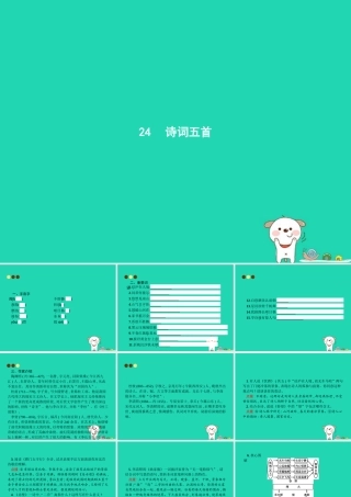 八年级语文上册 第六单元 24 诗词五首课件 新人教版 课件