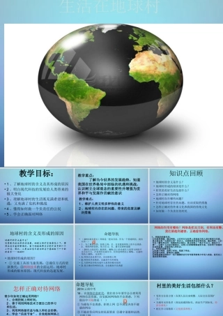 中考地理 生活在地球村复习课件