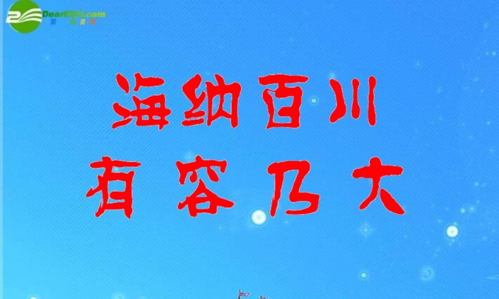 八年级政治上册 第四单元第九之(海纳百川 有容乃大)课件 人教新课标版 课件
