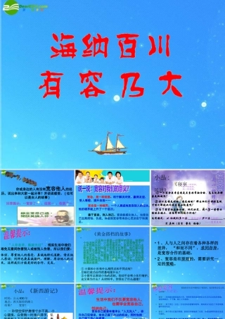 八年级政治上册 第四单元第九之(海纳百川 有容乃大)课件 人教新课标版 课件