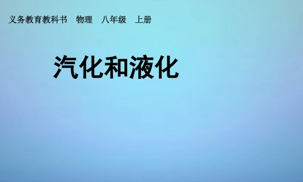 八年级物理上册 3.3 汽化和液化课件 (新版)新人教版 课件
