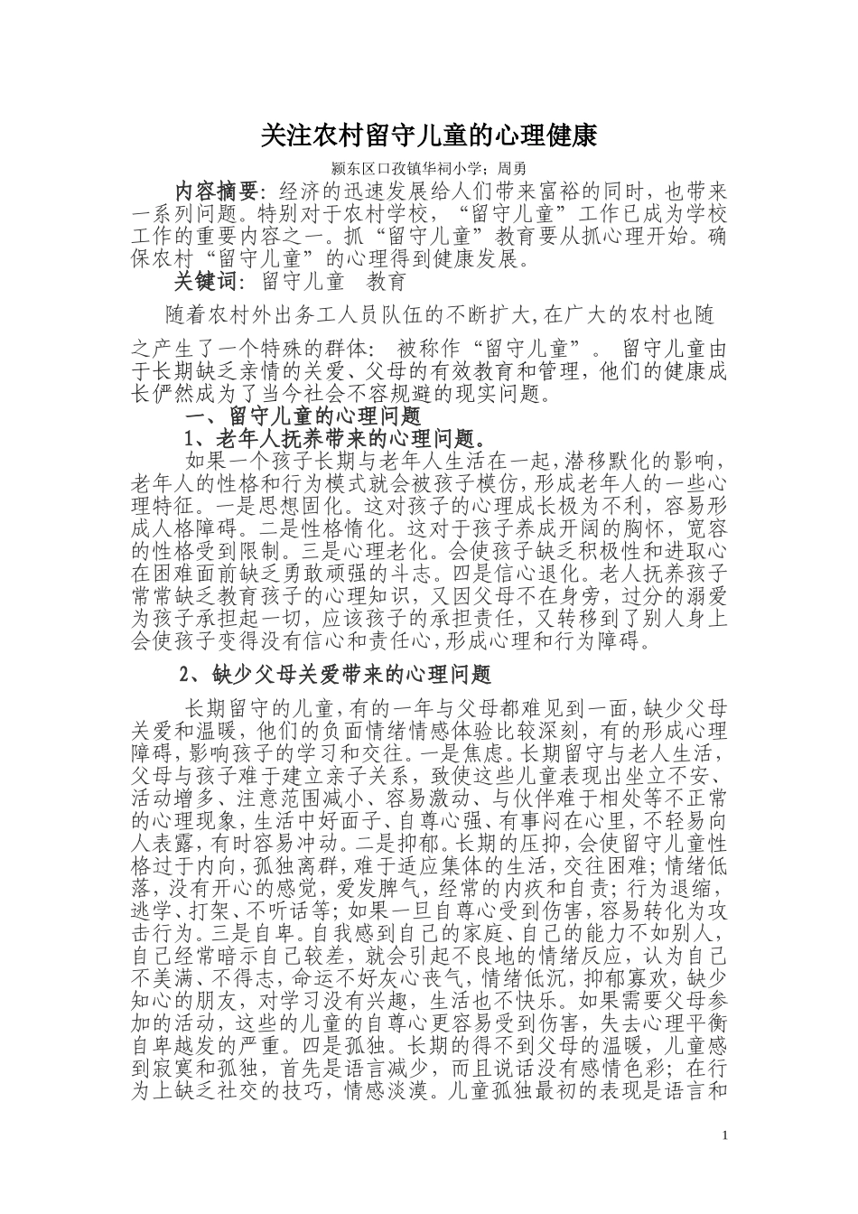 关注农村留守儿童的心理健康_第1页