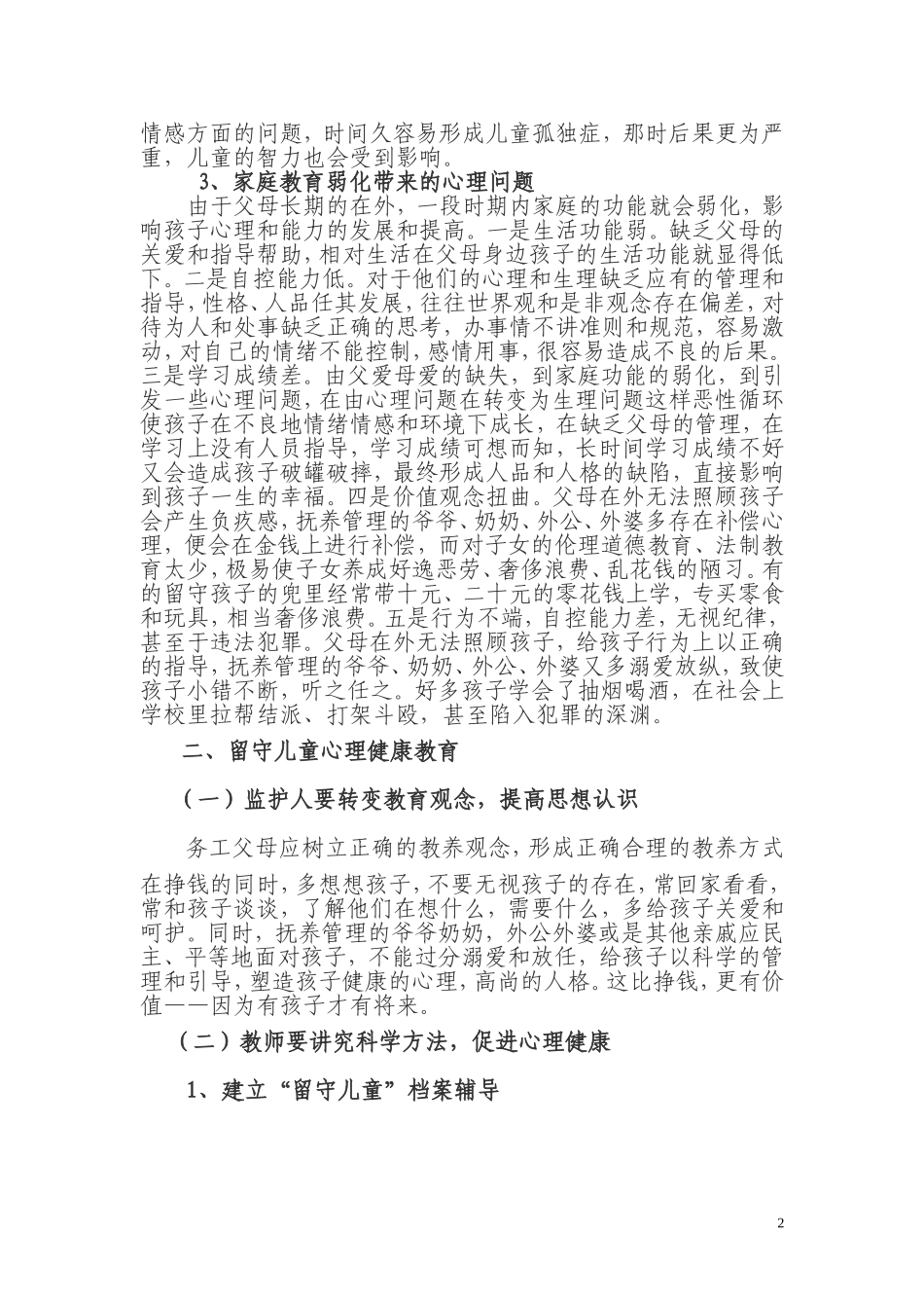 关注农村留守儿童的心理健康_第2页