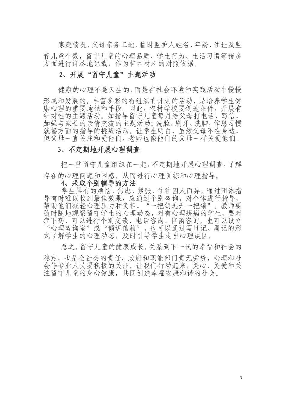 关注农村留守儿童的心理健康_第3页