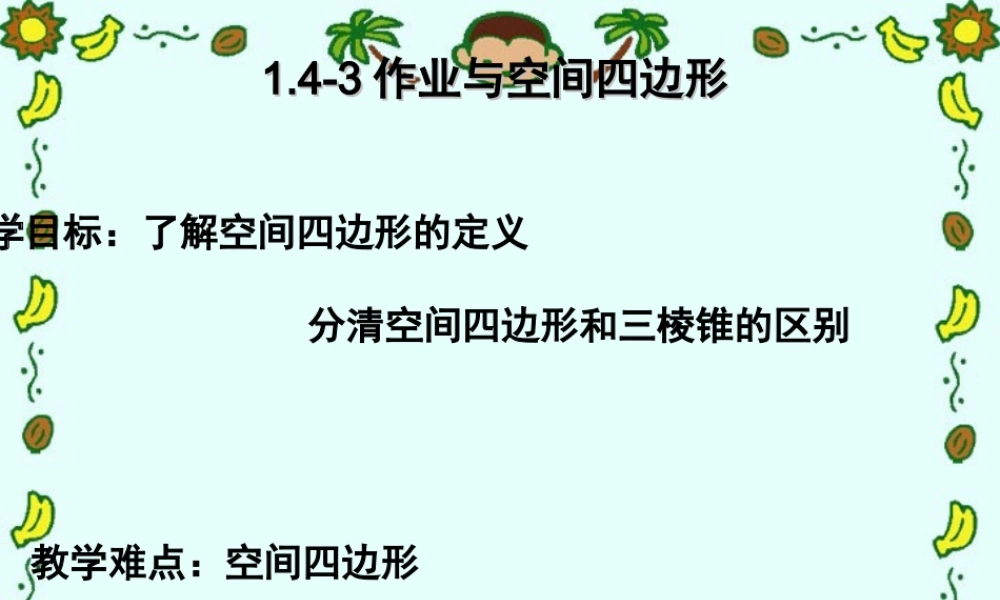 作业和空间四边形 高二数学立体几何课件集一[整理十一套] 人教版 高二数学立体几何课件集一[整理十一套] 人教版
