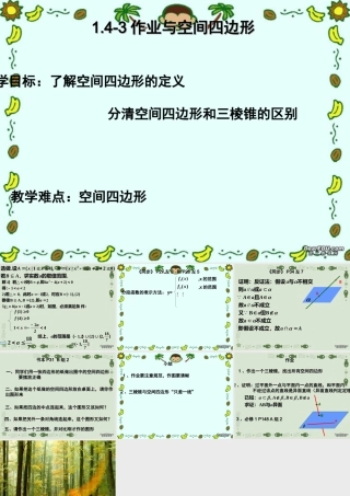 作业和空间四边形 高二数学立体几何课件集一[整理十一套] 人教版 高二数学立体几何课件集一[整理十一套] 人教版