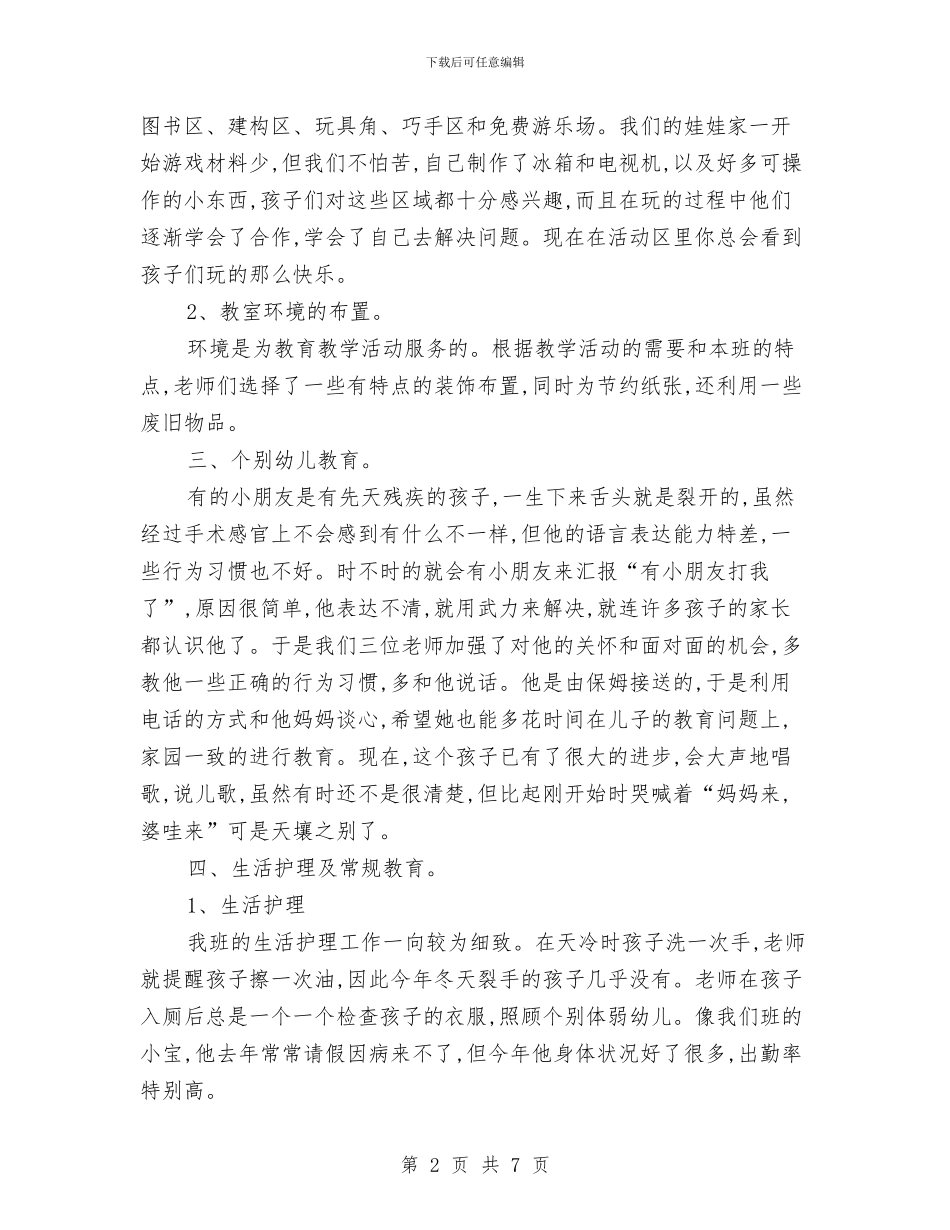 幼儿园小小班班务计划总结与幼儿园小小班班务计划总结_第2页