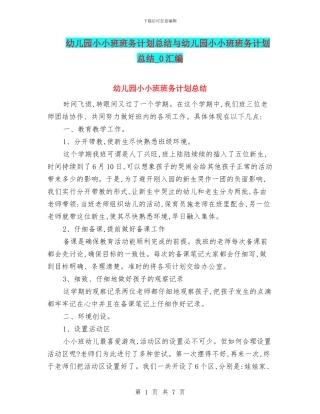 幼儿园小小班班务计划总结与幼儿园小小班班务计划总结