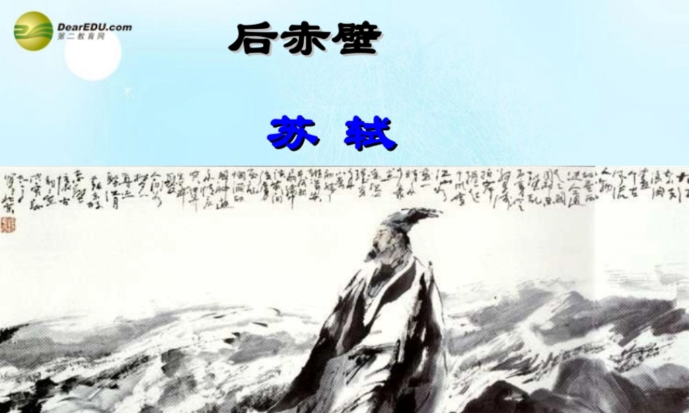 中学高考语文(后赤壁赋)课件 苏教版选修(唐诗宋词选读) 课件