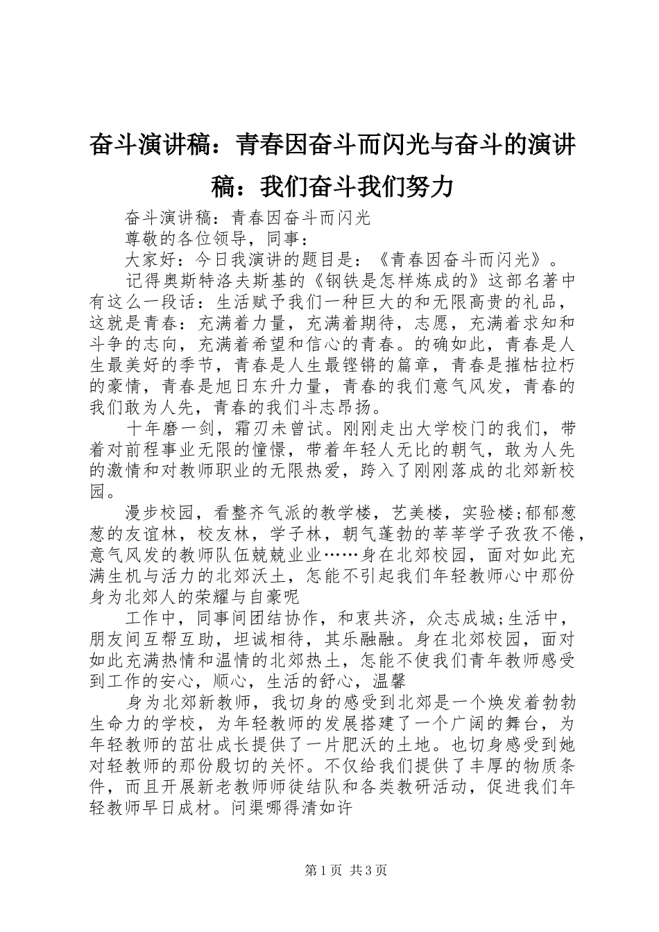 奋斗演讲稿：青春因奋斗而闪光与奋斗的演讲稿：我们奋斗我们努力_第1页