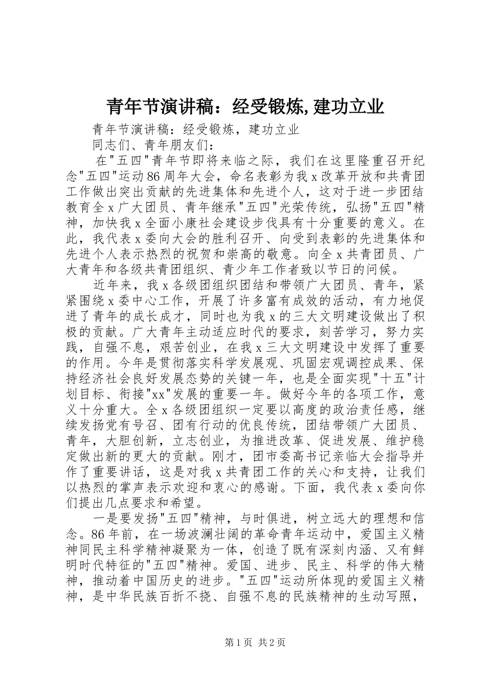 青年节演讲稿：经受锻炼,建功立业_第1页