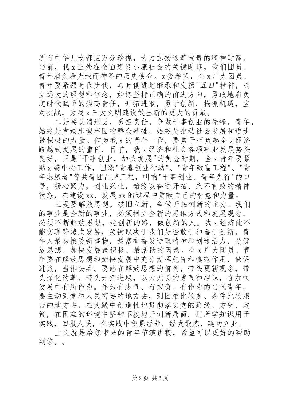 青年节演讲稿：经受锻炼,建功立业_第2页