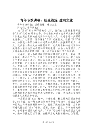 青年节演讲稿：经受锻炼,建功立业