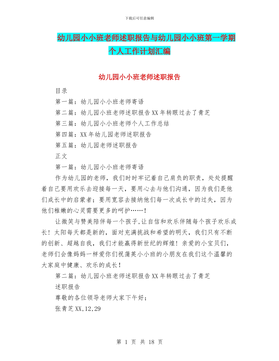 幼儿园小小班教师述职报告与幼儿园小小班第一学期个人工作计划汇编_第1页