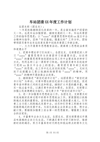 车站团委XX年度工作计划