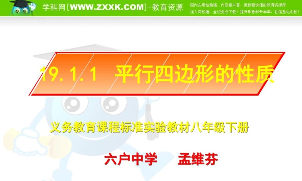 八年级数学下册 平行四边形的性质 ppt 课件
