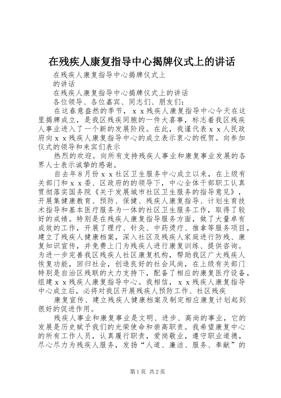 在残疾人康复指导中心揭牌仪式上的讲话_第1页