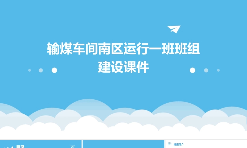 输煤车间南区运行一班班组建设(修改)课件