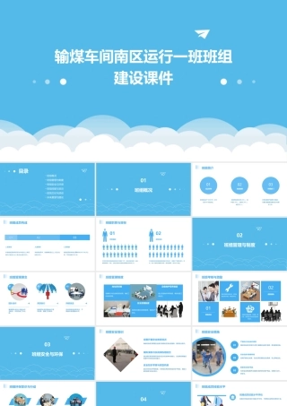 输煤车间南区运行一班班组建设(修改)课件