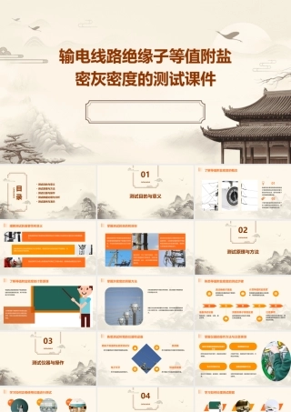 输电线路绝缘子等值附盐密灰密度的测试课件