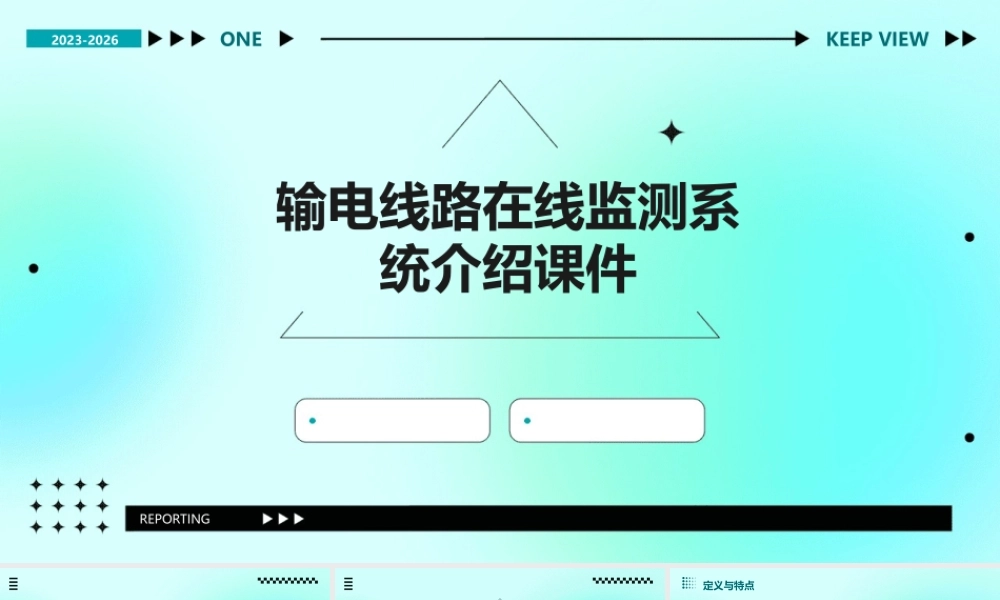 输电线路在线监测系统介绍课件