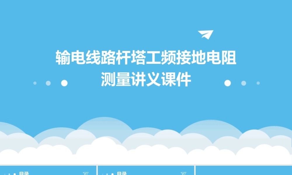 输电线路杆塔工频接地电阻测量讲义课件