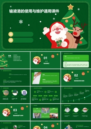 输液港的使用与维护通用课件